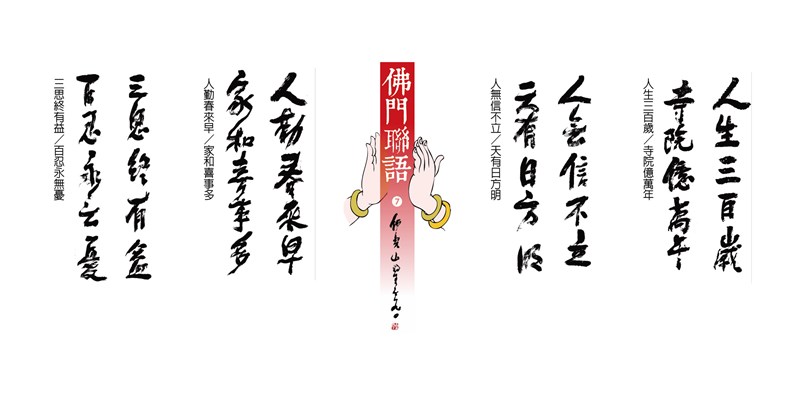 【星雲一筆字佛門聯語】(7)